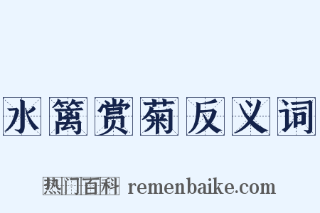 水篱赏菊反义词是什么意思的图片